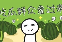 吃瓜爆料暑假要有老朋友,老朋友重聚，吃瓜爆料欢乐多